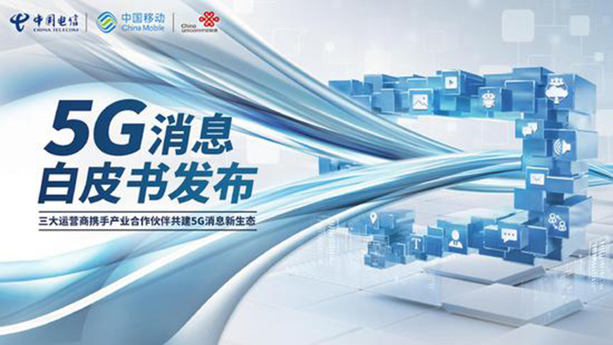 5G消息白皮書發布：便捷式消息交互時代來臨！(圖1)